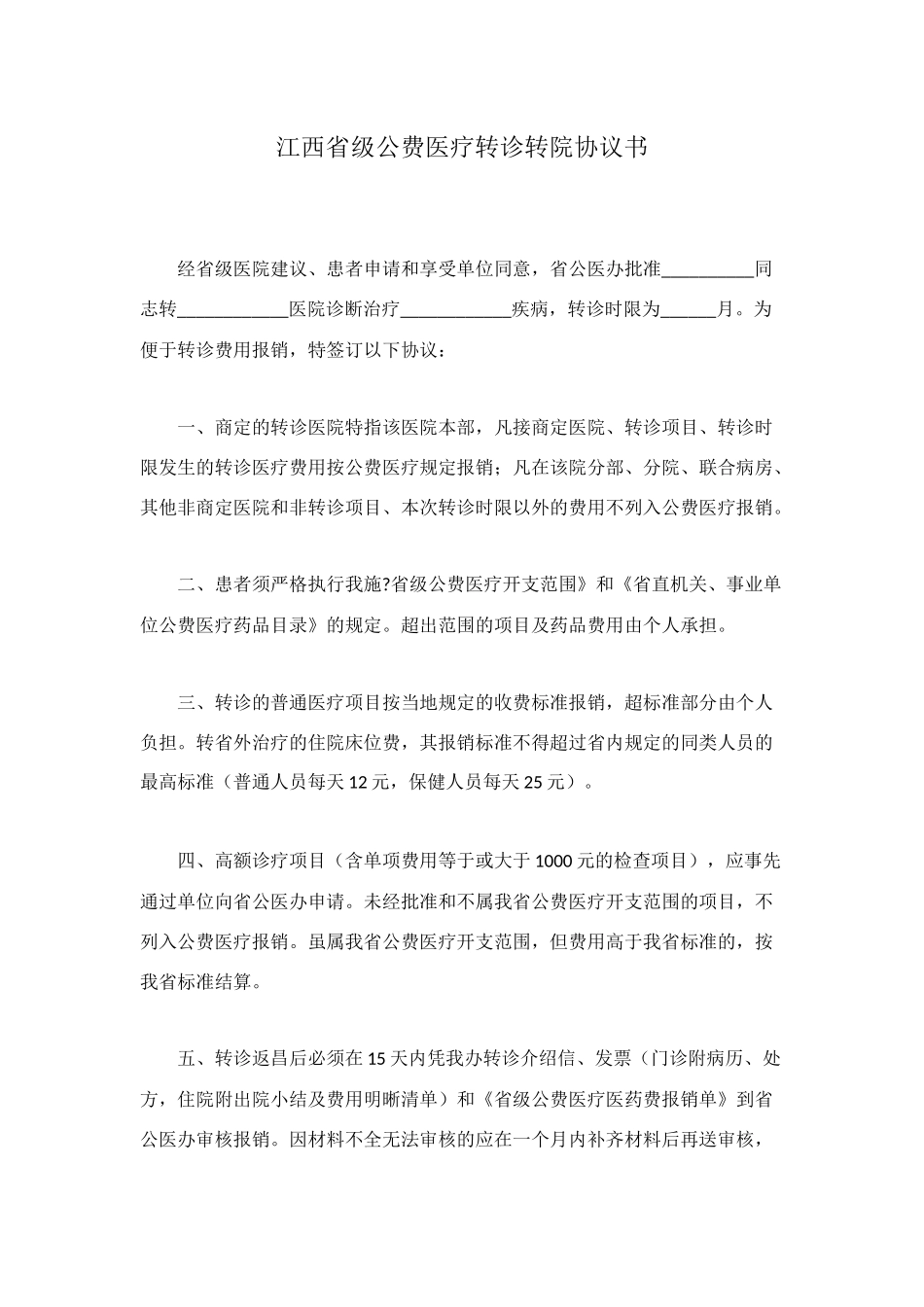 江西省级公费医疗转诊转院协议书_第1页