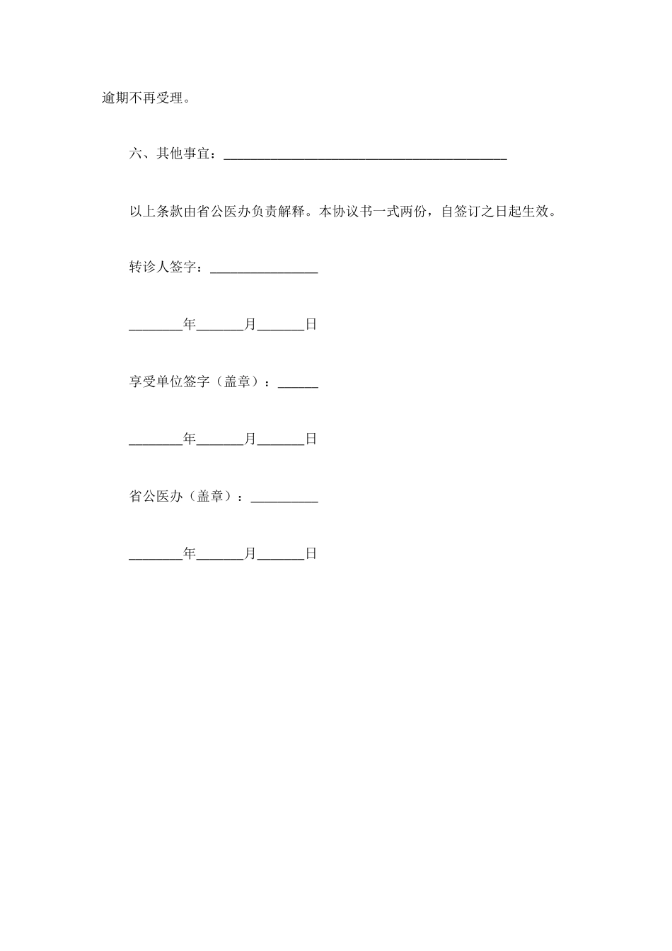 江西省级公费医疗转诊转院协议书_第2页