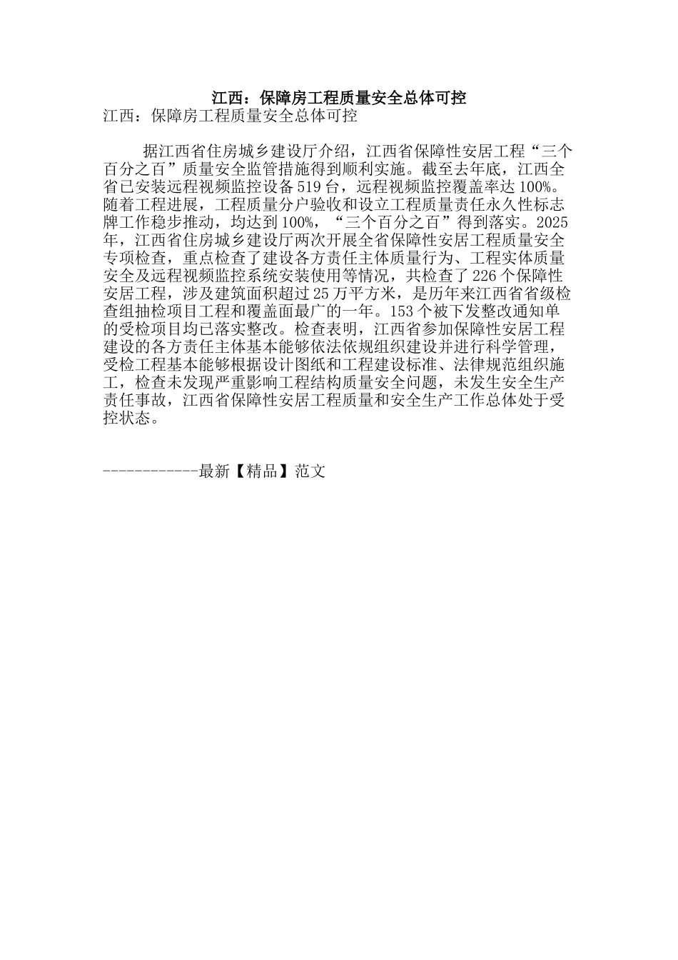 江西：保障房工程质量安全总体可控_第1页