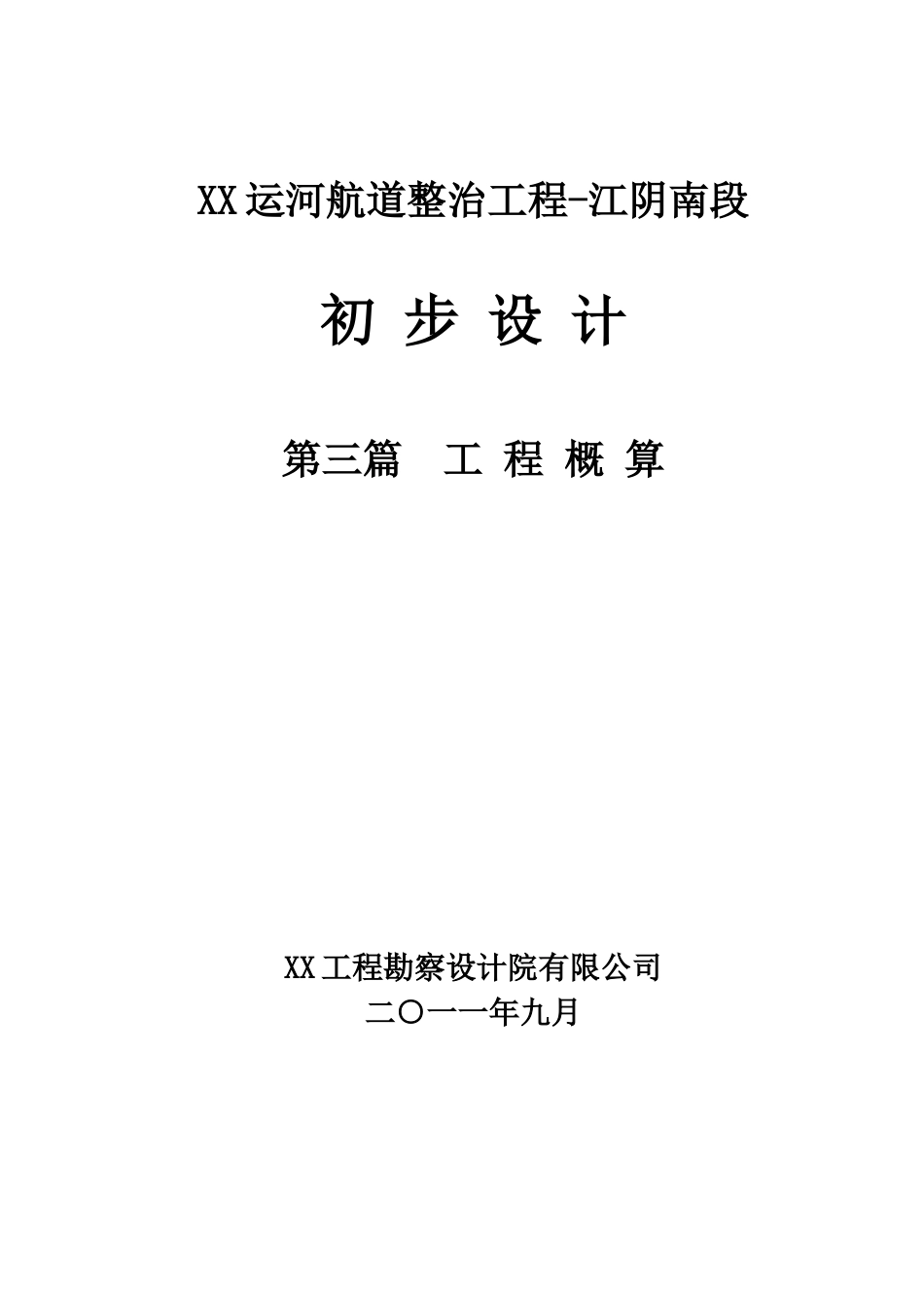 江阴段运河航道整治工程概算书_第1页