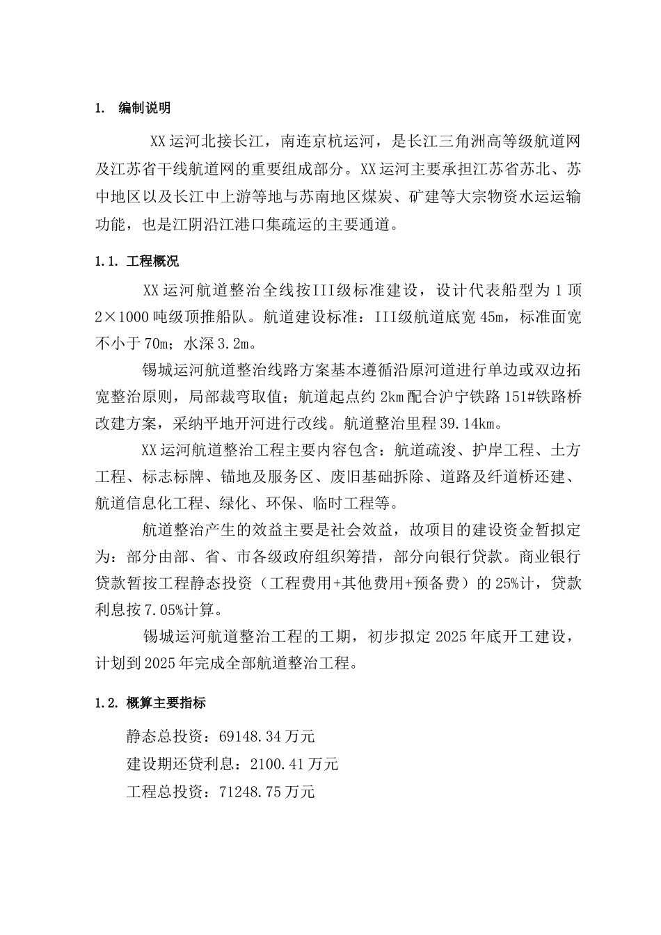 江阴段运河航道整治工程概算书_第3页