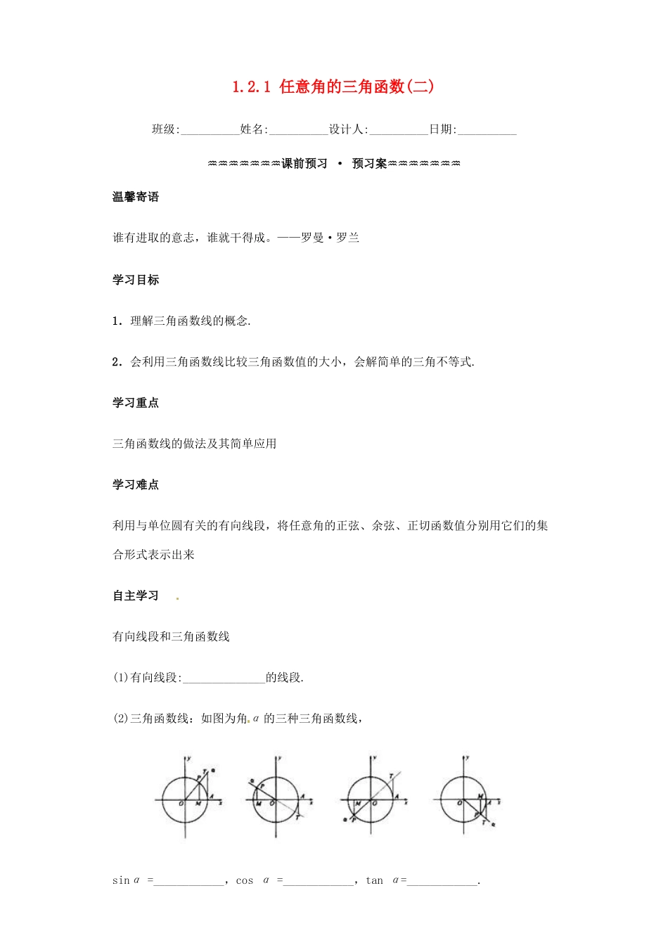 高中数学 第一章 三角函数 1.2.1 任意角的三角函数（2）学案（含解析）新人教A版必修4-新人教A版高一必修4数学学案_第1页