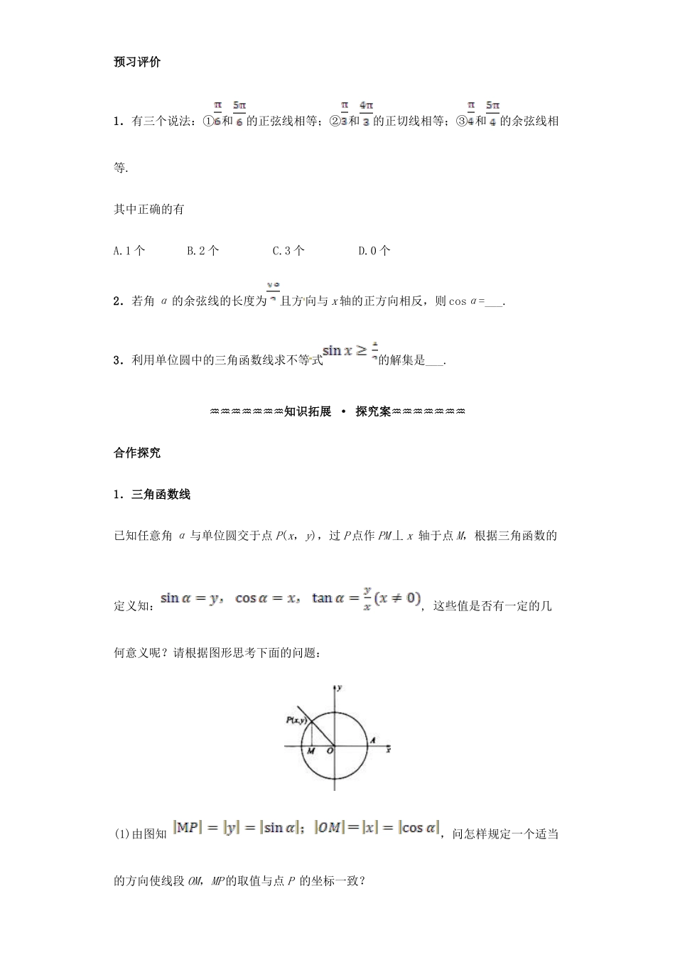 高中数学 第一章 三角函数 1.2.1 任意角的三角函数（2）学案（含解析）新人教A版必修4-新人教A版高一必修4数学学案_第2页