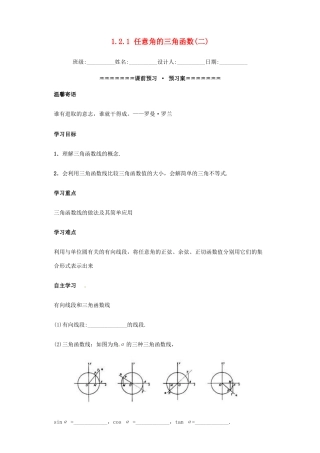 高中数学 第一章 三角函数 1.2.1 任意角的三角函数（2）学案（含解析）新人教A版必修4-新人教A版高一必修4数学学案