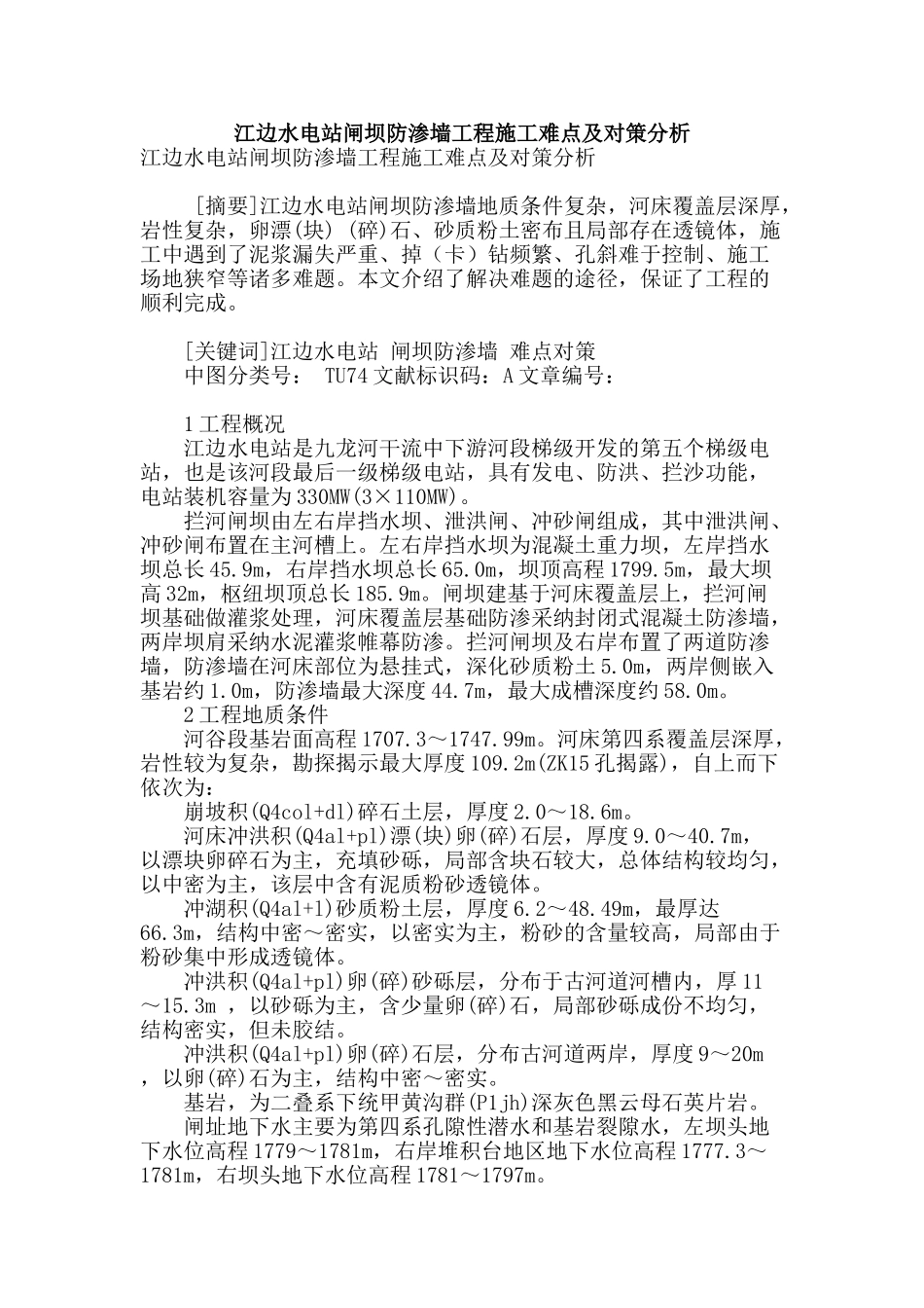 江边水电站闸坝防渗墙工程施工难点及对策分析_第1页