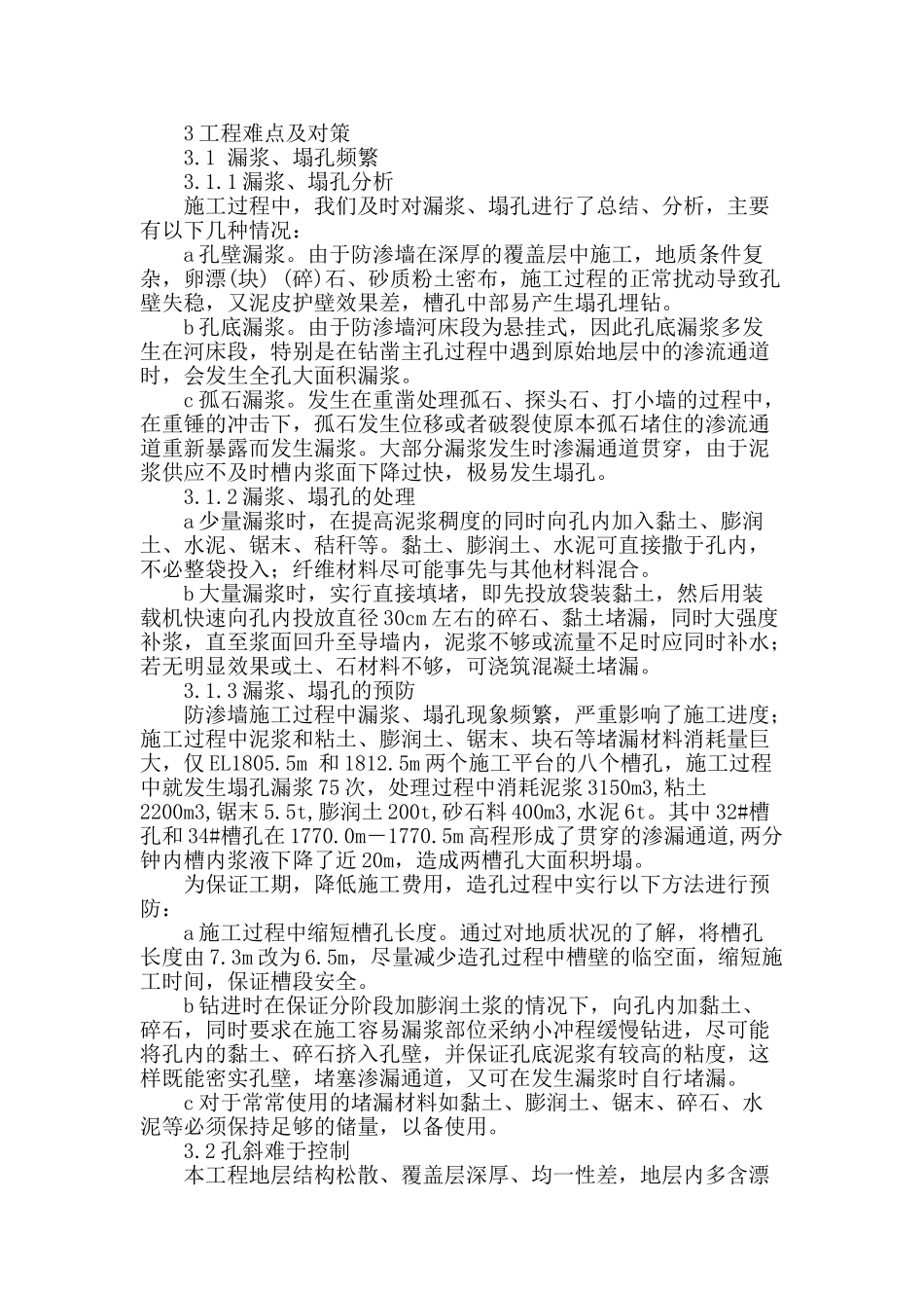 江边水电站闸坝防渗墙工程施工难点及对策分析_第2页