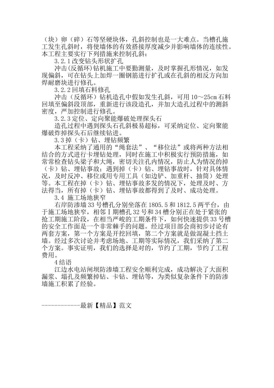 江边水电站闸坝防渗墙工程施工难点及对策分析_第3页