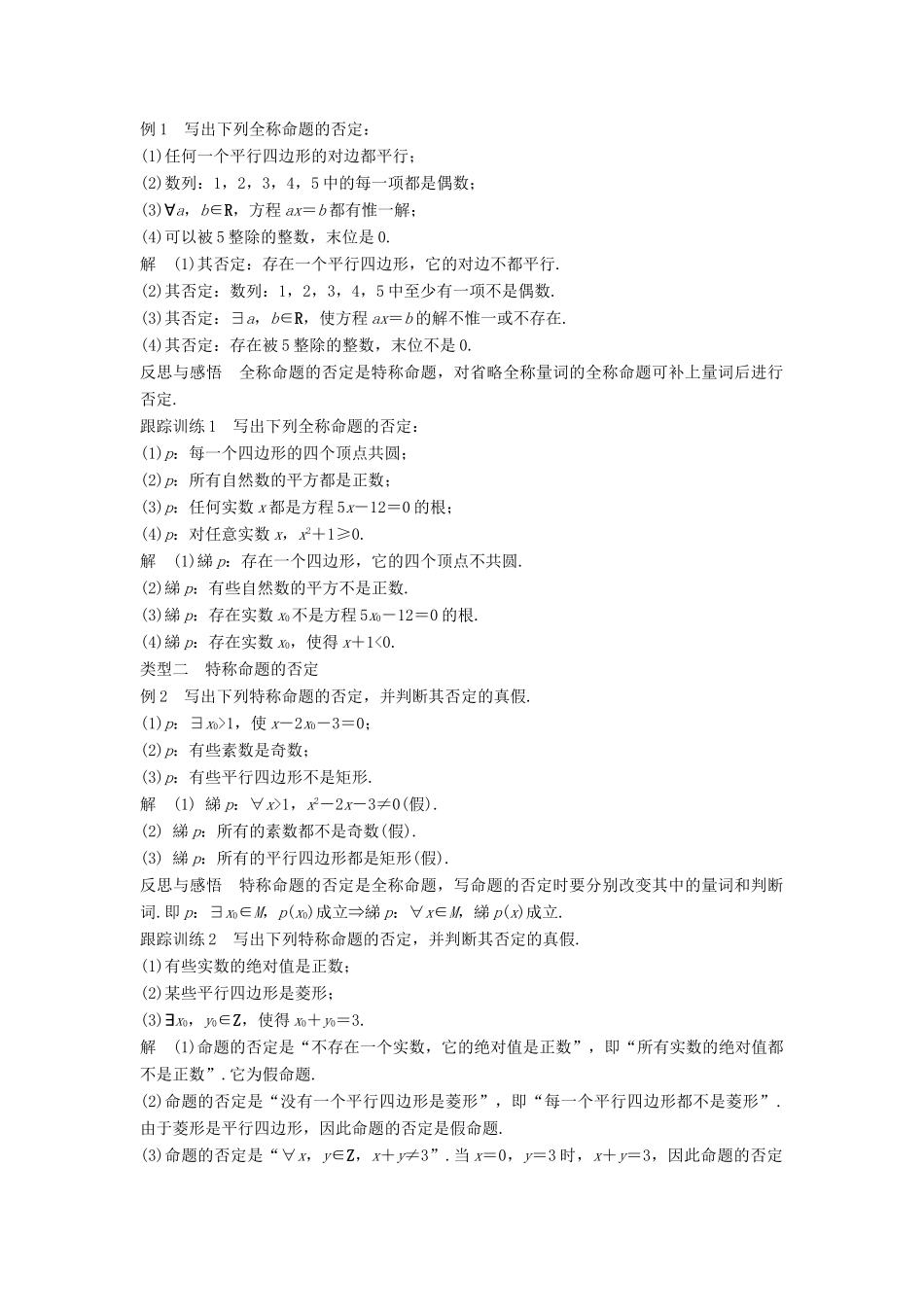 高中数学 第一章 常用逻辑用语 1.4 全称量词与存在量词 1.4.3 含有一个量词的命题的否定学案 新人教A版选修2-1-新人教A版高二选修2-1数学学案_第2页