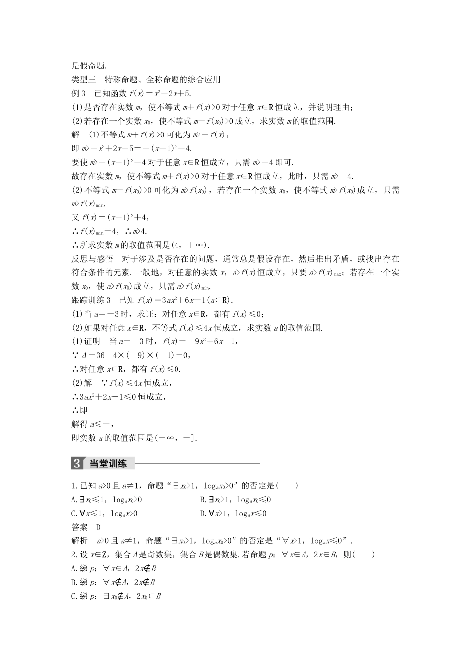 高中数学 第一章 常用逻辑用语 1.4 全称量词与存在量词 1.4.3 含有一个量词的命题的否定学案 新人教A版选修2-1-新人教A版高二选修2-1数学学案_第3页