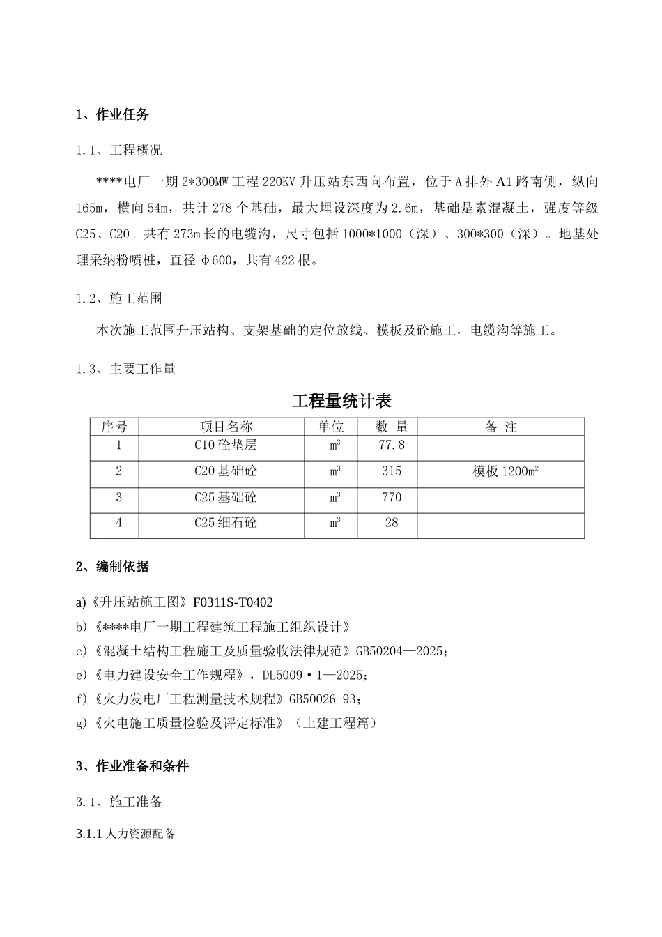 池州市某电厂0kv升压站基础施工作业指导书_第3页