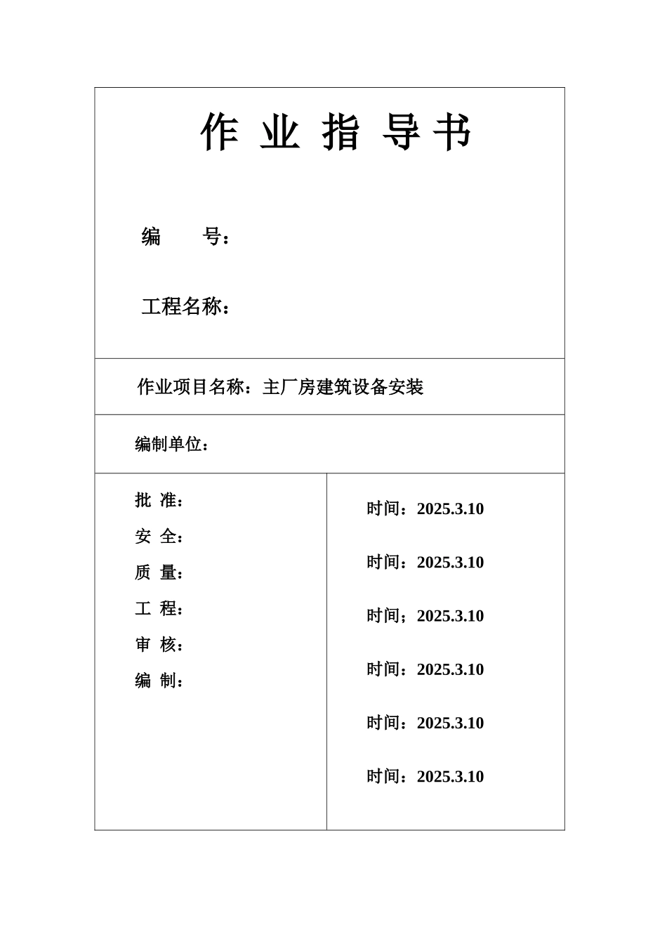 池州市某电厂主厂房建筑设备安装作业指导书_第1页