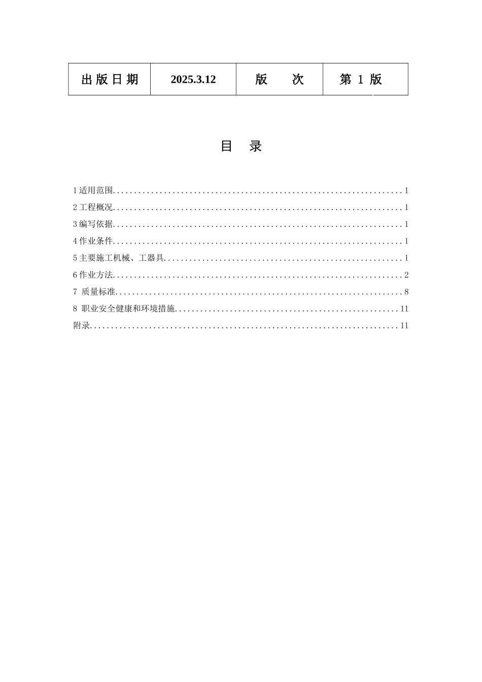 池州市某电厂主厂房建筑设备安装作业指导书_第2页