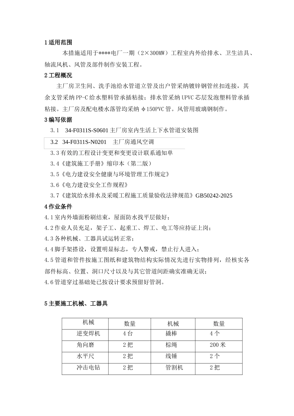 池州市某电厂主厂房建筑设备安装作业指导书_第3页