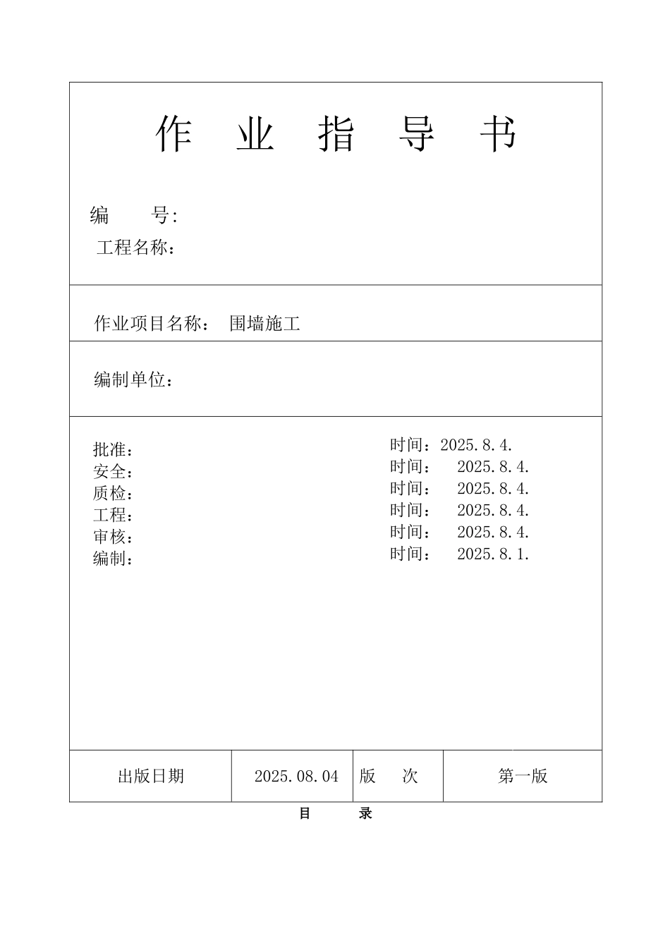 池州市某电厂围墙施工作业指导书_第1页