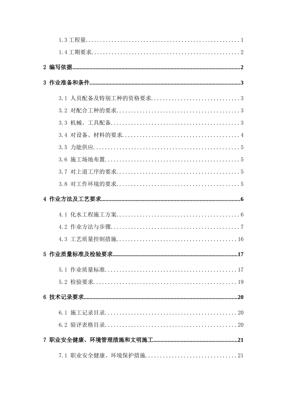 池州市某电厂化水工程施工作业指导书_第2页