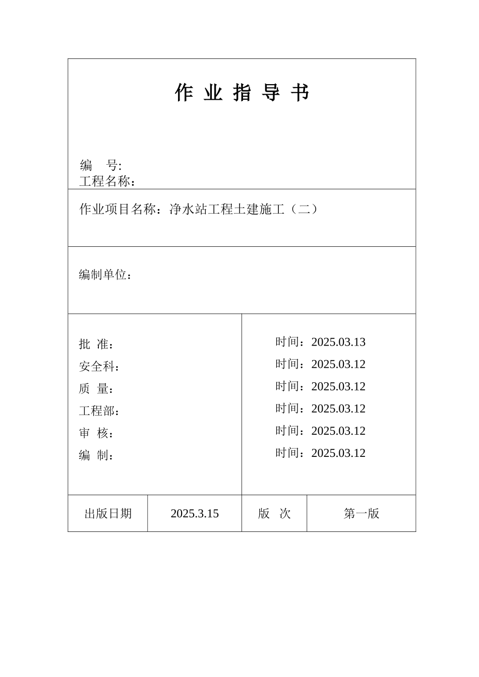 池州市某电厂净水站土建施工作业指导书_第1页