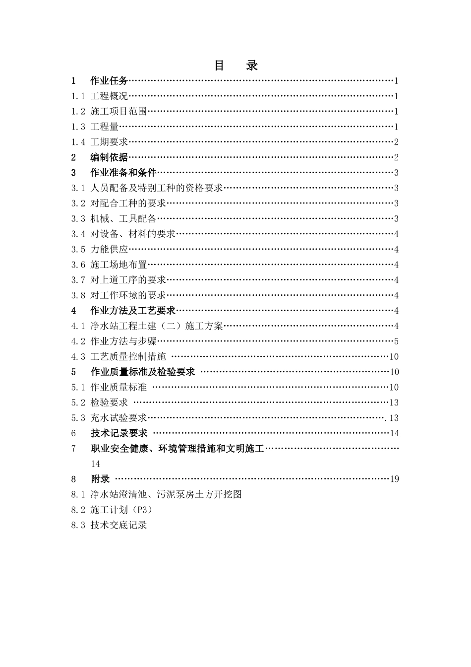 池州市某电厂净水站土建施工作业指导书_第2页