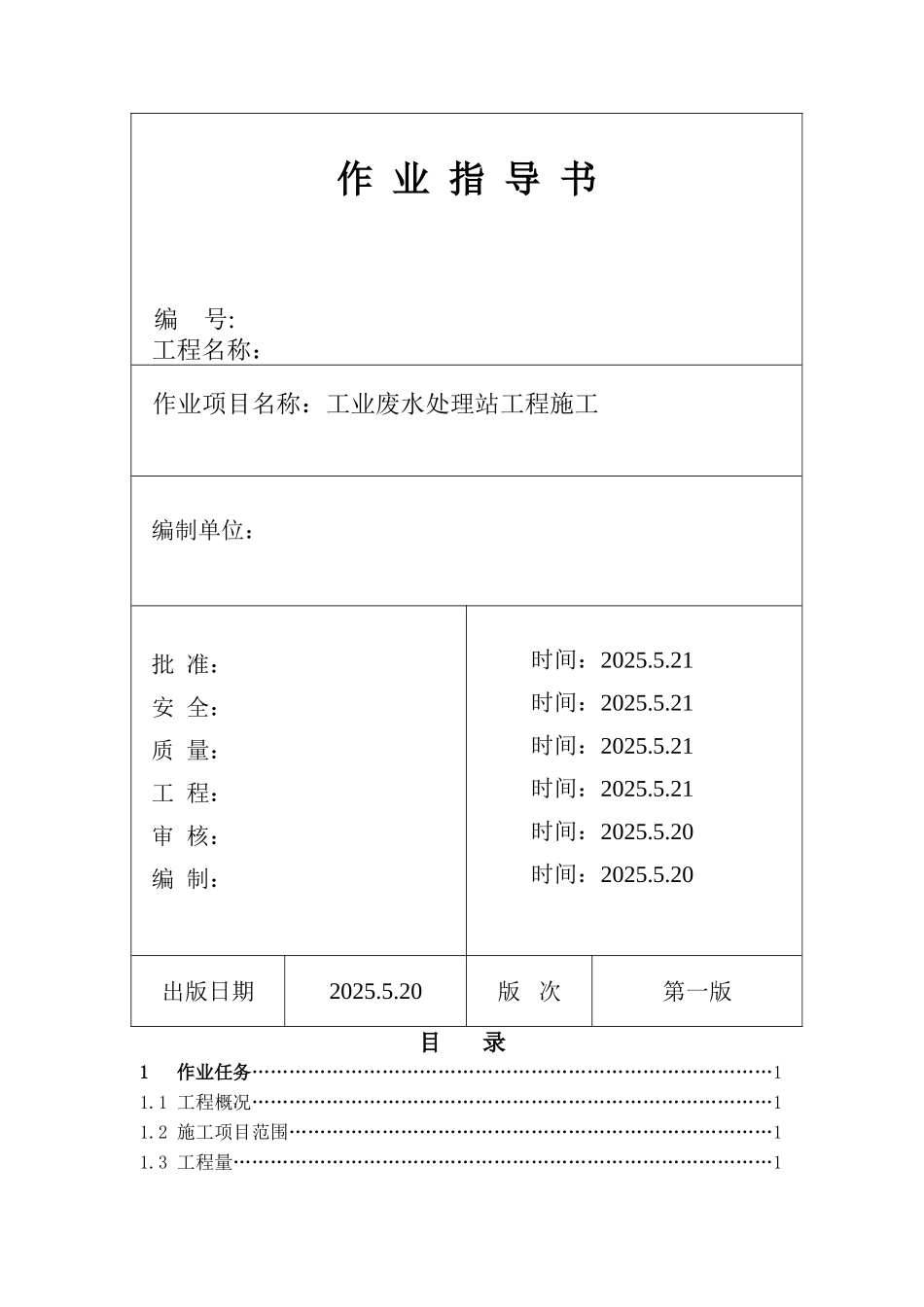池州市某电厂工业废水处理站工程施工作业指导书_第1页