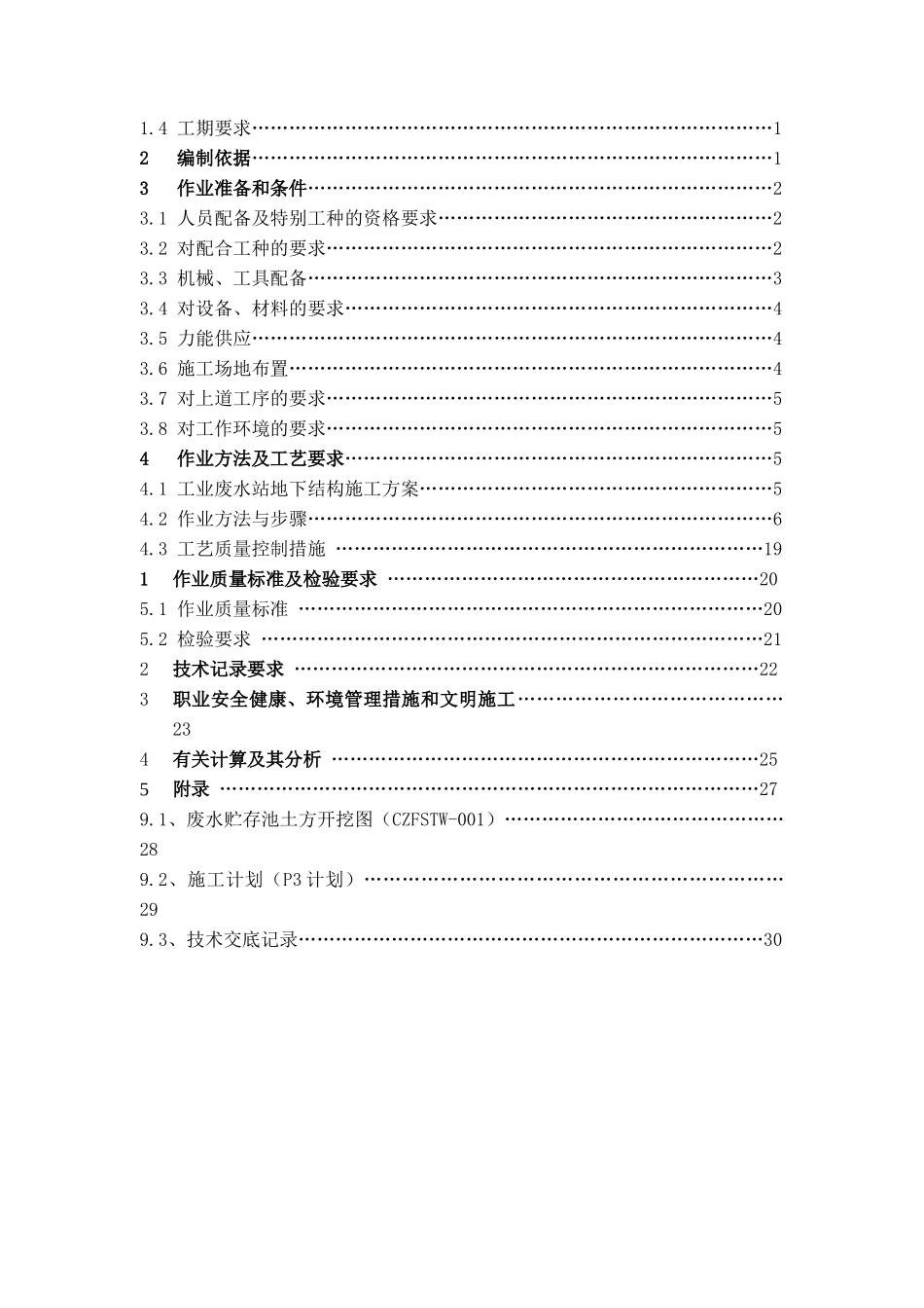 池州市某电厂工业废水处理站工程施工作业指导书_第2页