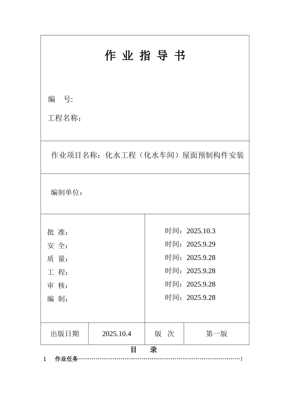 池州市某电厂化水车间屋面预制构件安装作业指导书_第1页