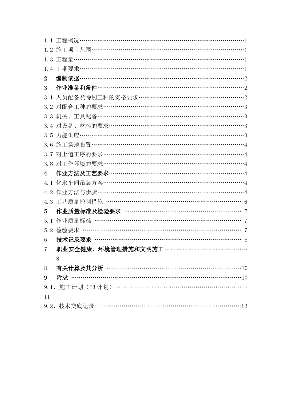 池州市某电厂化水车间屋面预制构件安装作业指导书_第2页