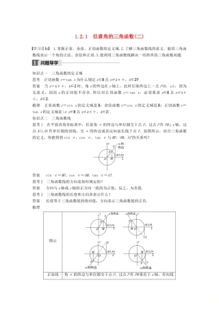 高中数学 第一章 三角函数 1.2.1 任意角的三角函数（二）导学案 新人教A版必修4-新人教A版高一必修4数学学案