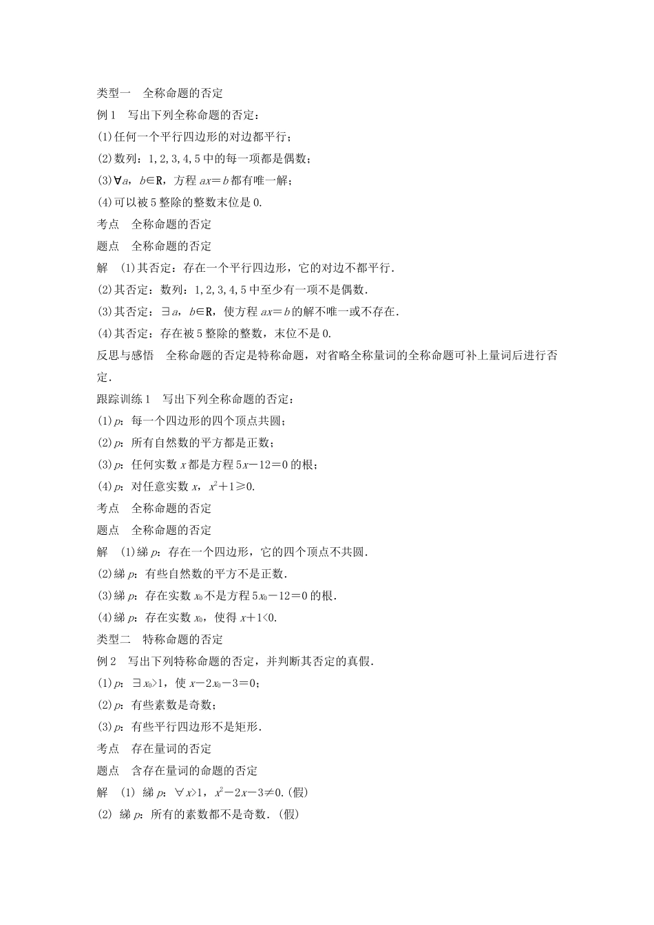 高中数学 第一章 常用逻辑用语 1.4 全称量词与存在量词 1.4.3 含有一个量词的命题的否定学案（含解析）新人教A版选修1-1-新人教A版高二选修1-1数学学案_第2页