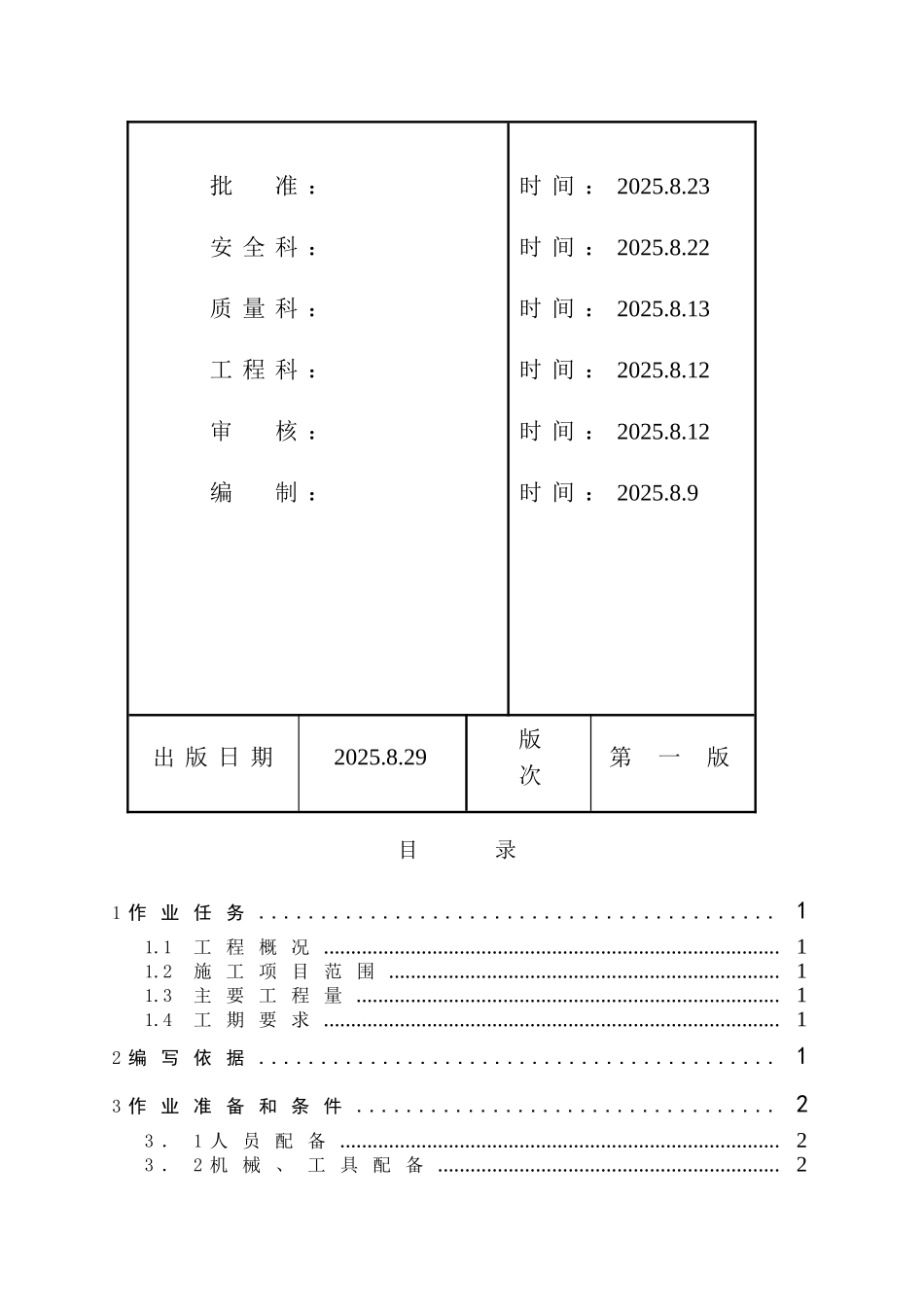 池州市某电厂斗轮机基础及煤场构筑物施工作业指导书_第2页