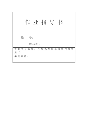 池州市某电厂斗轮机基础及煤场构筑物施工作业指导书
