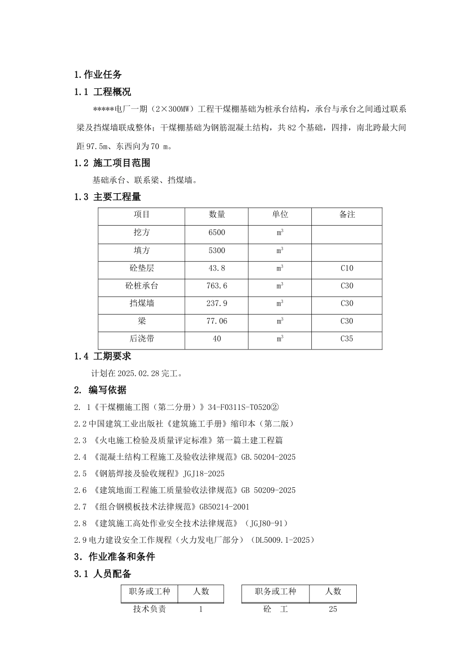 池州市某电厂干煤棚基础施工作业指导书_第3页