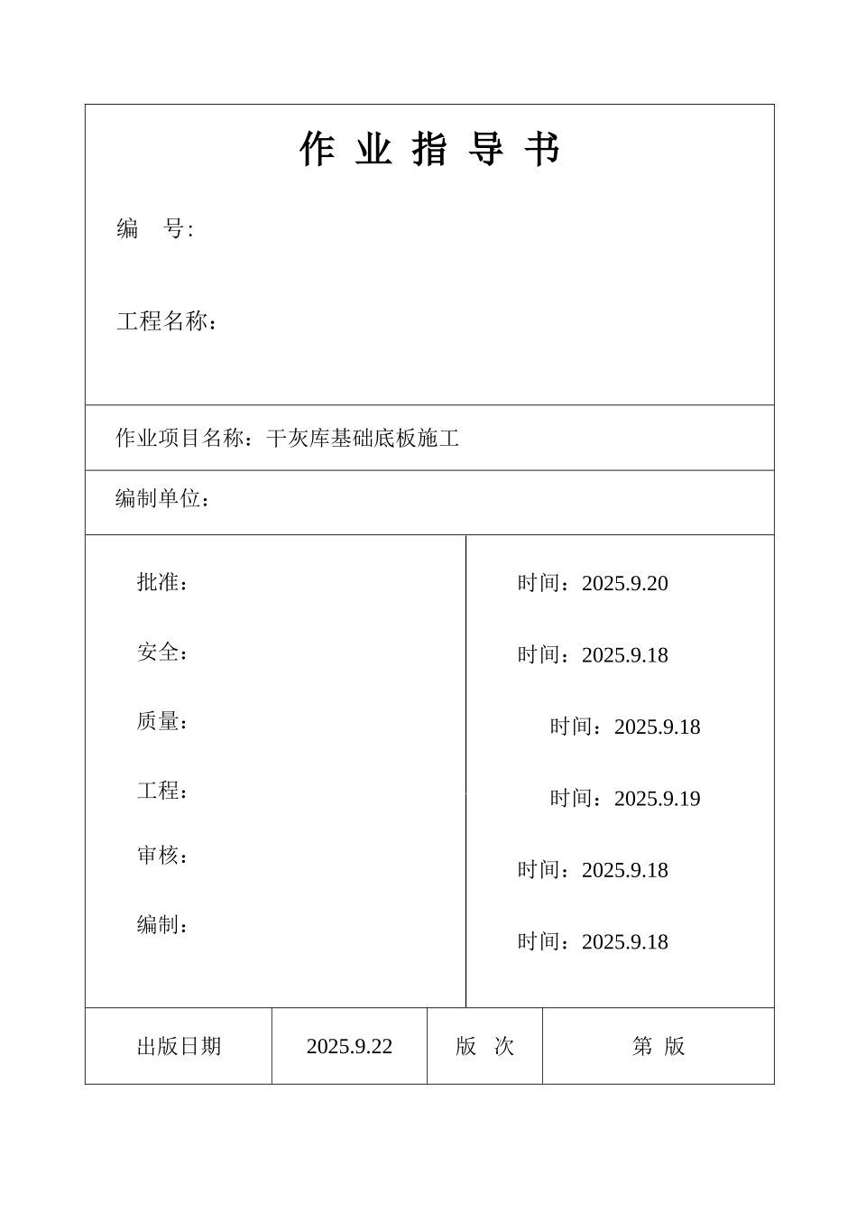 池州市某电厂干灰库基础底板施工作业指导书_第1页