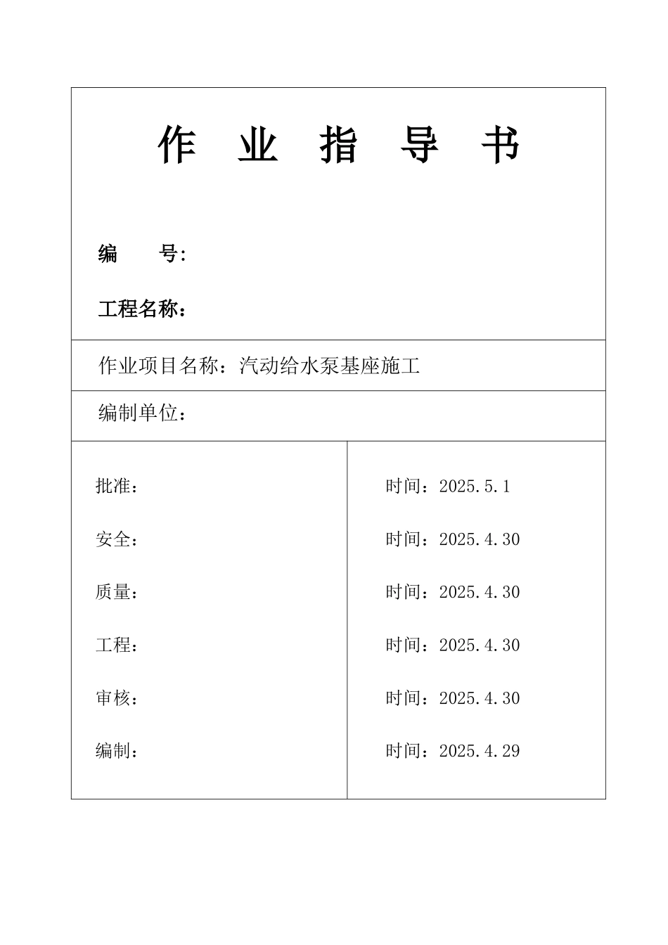 池州市某电厂汽动给水泵基座施工作业指导书_第1页