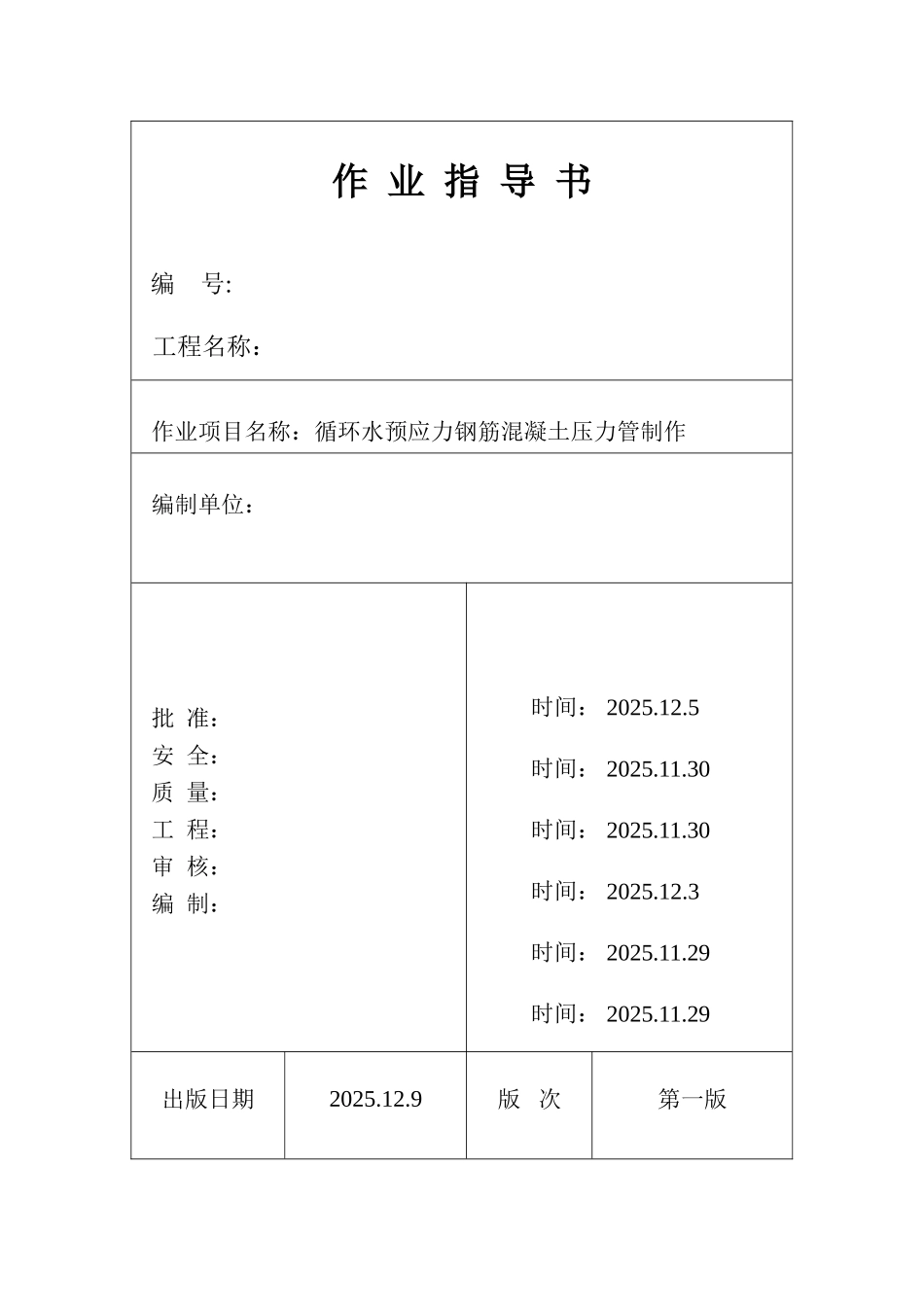 池州市某电厂循环水预应力钢筋混凝土压力管制作作业指导书_第1页