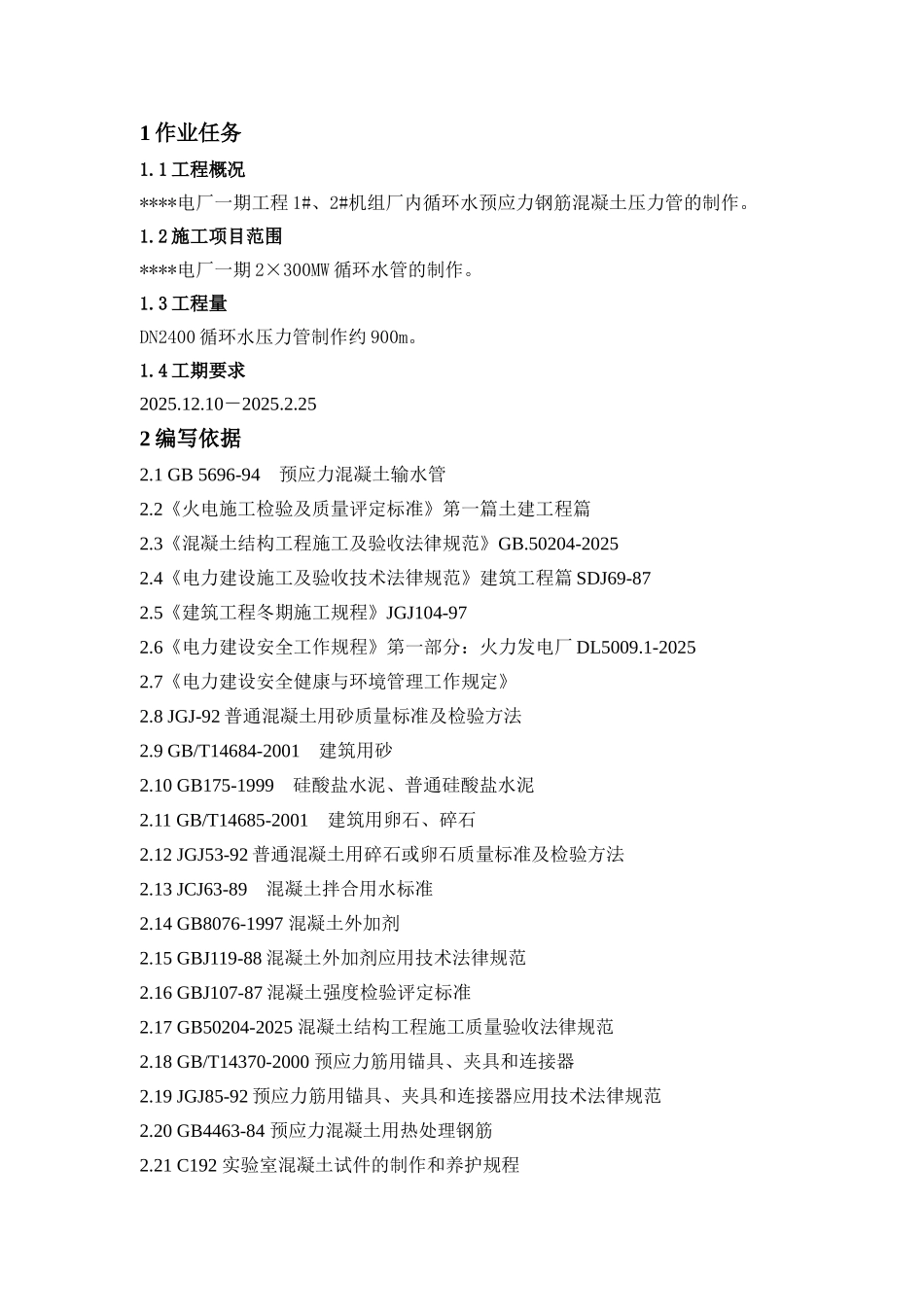 池州市某电厂循环水预应力钢筋混凝土压力管制作作业指导书_第3页