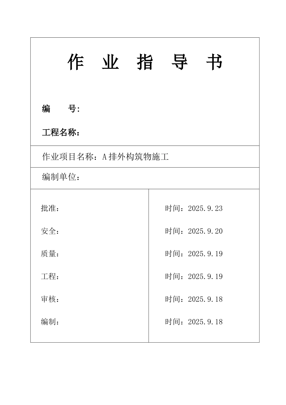 池州市某电厂构筑物施工作业指导书_第1页