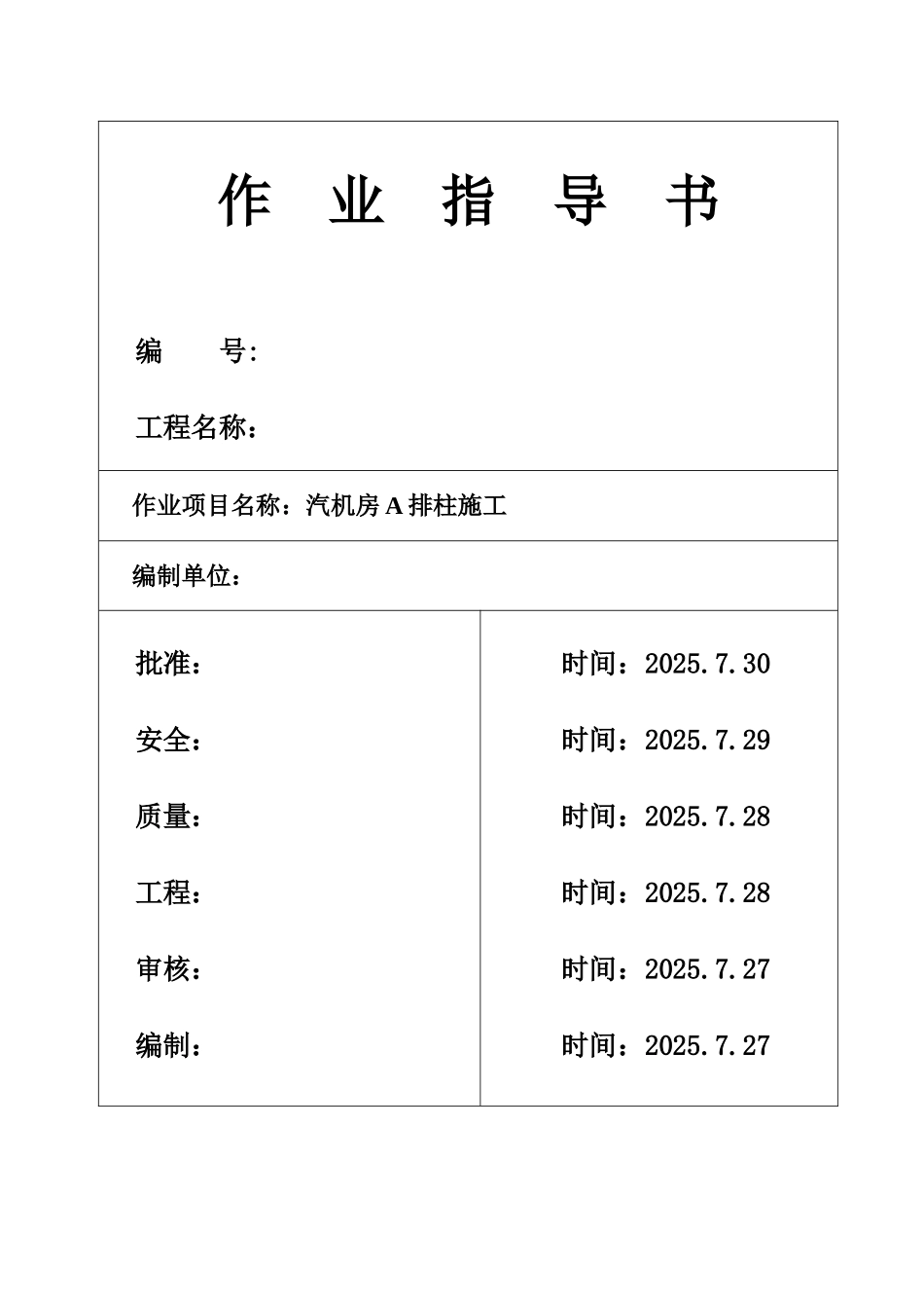 池州市某电厂汽机房排柱施工作业指导书_第1页