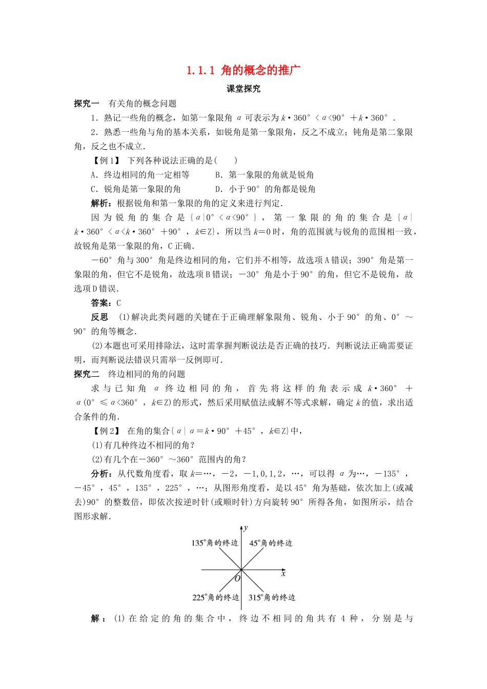 高中数学 第一章 基本初等函数（II）1.1 任意角的概念与弧度制 1.1.1 角的概念的推广课堂探究学案 新人教B版必修4-新人教B版高一必修4数学学案_第1页