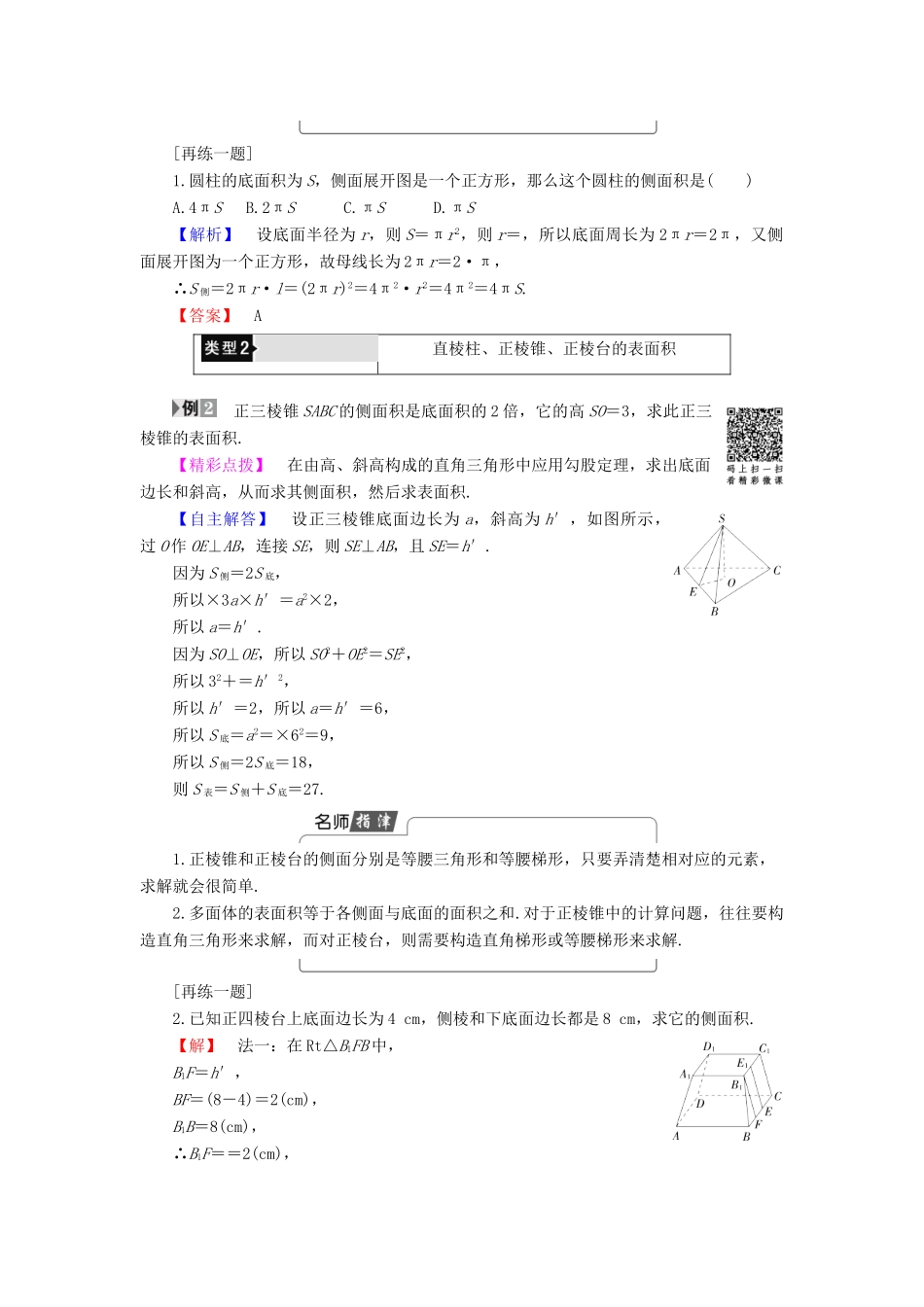 高中数学 第一章 立体几何初步 1.7 简单几何体的面积和体积 1.7.1 柱、锥、台的侧面展开与面积学案 北师大版必修2-北师大版高一必修2数学学案_第3页