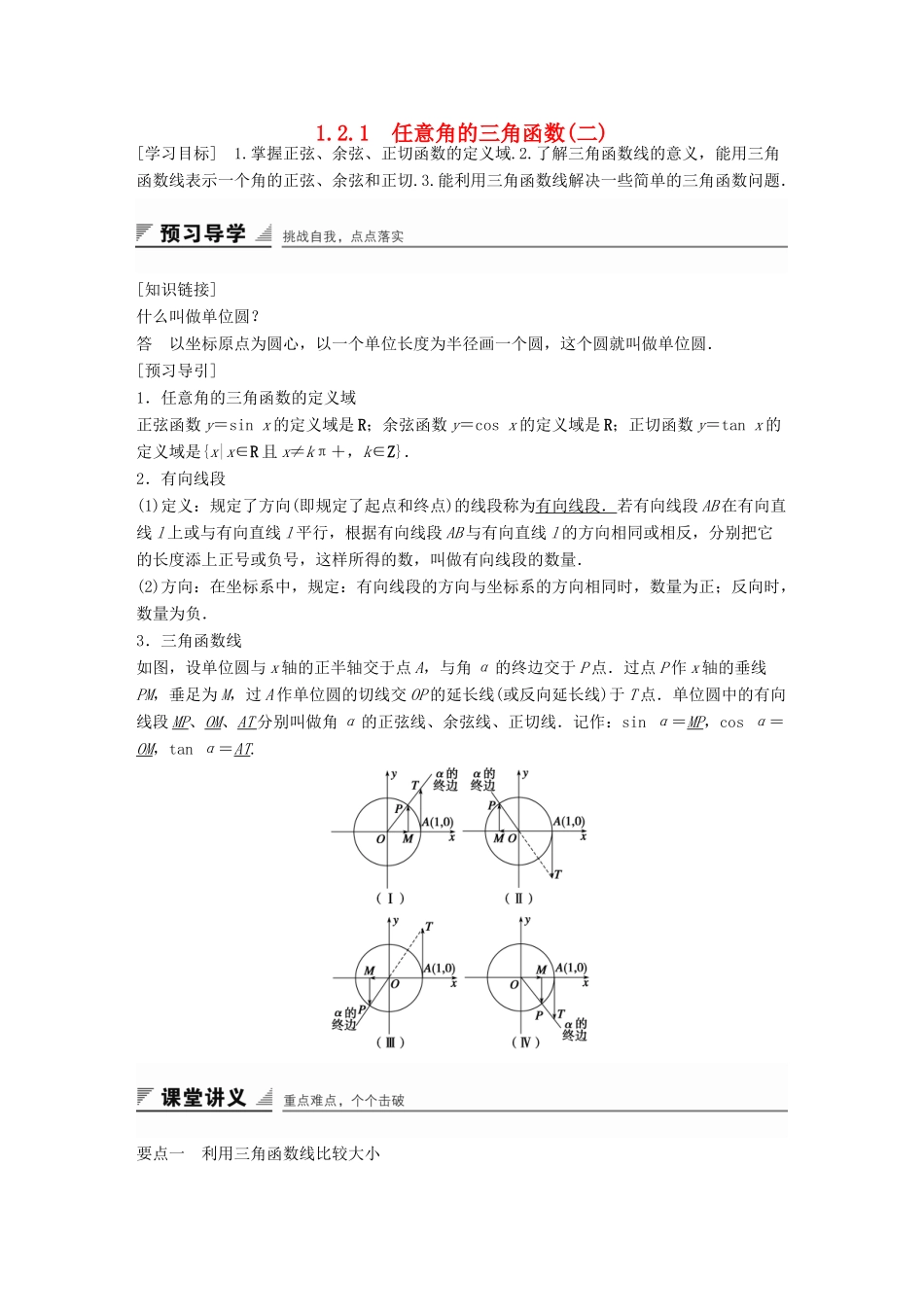 高中数学 第一章 三角函数 1.2.1 任意角的三角函数（二）学案 苏教版必修4-苏教版高一必修4数学学案_第1页