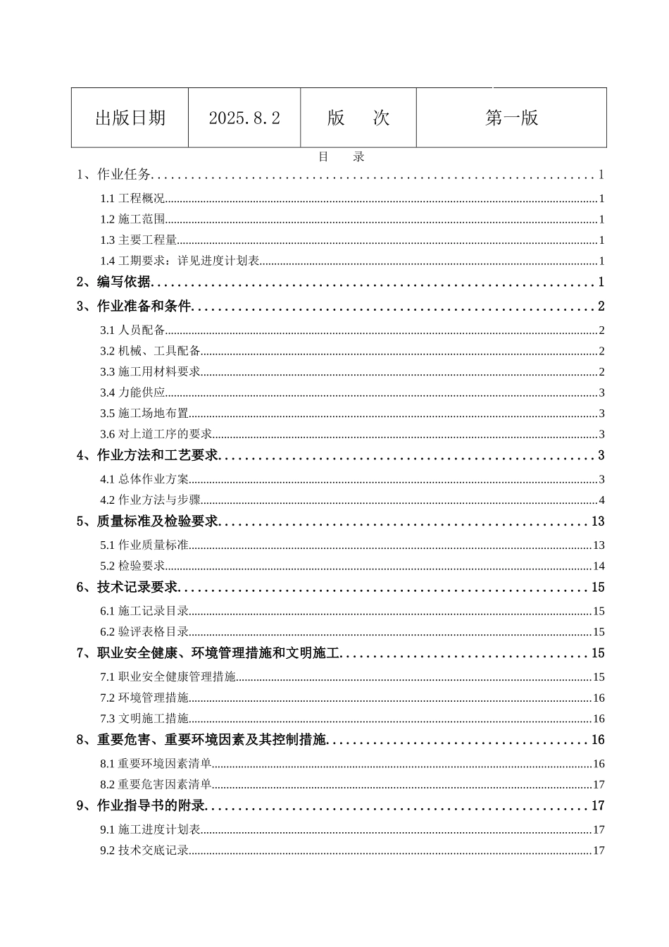 池州市某电厂汽动给水泵基础基座施工作业指导书_第2页