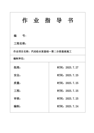 池州市某电厂汽动给水泵基础基座施工作业指导书