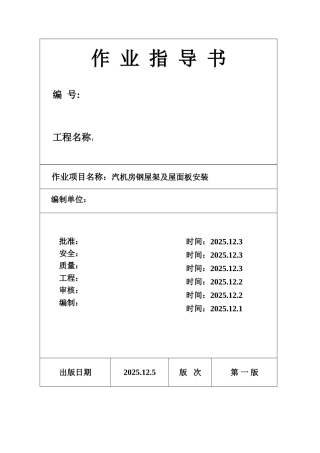 池州市某电厂汽机房钢屋架及屋面板安装作业指导书