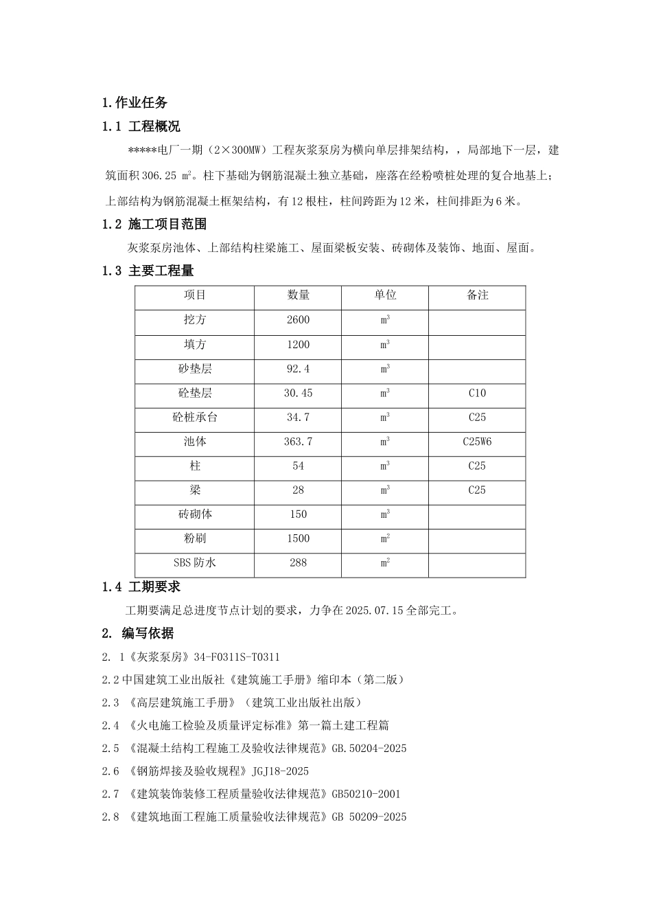 池州市某电厂灰浆泵房工程施工作业指导书_第3页