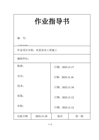 池州市某电厂灰浆泵房工程施工作业指导书