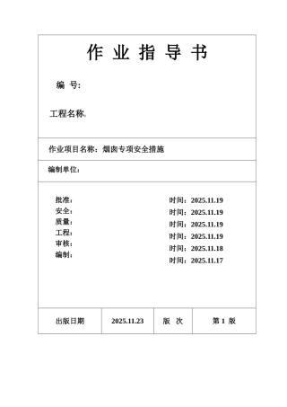 池州市某电厂烟囱专项安全施工作业指导书