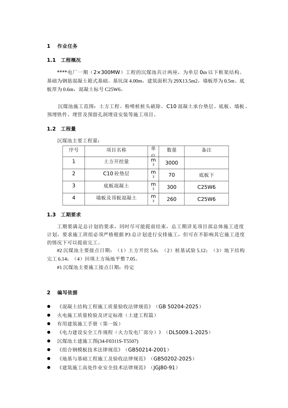 池州市某电厂沉煤池施工作业指导书_第3页