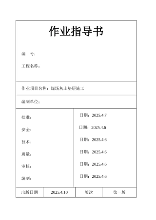 池州市某电厂煤场灰土垫层施工作业指导书