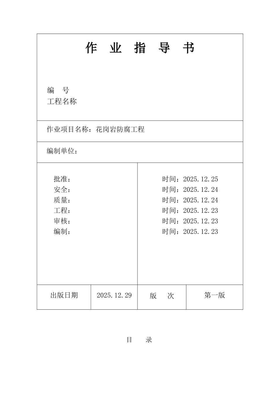 池州市某电厂花岗岩防腐施工作业指导书_第1页