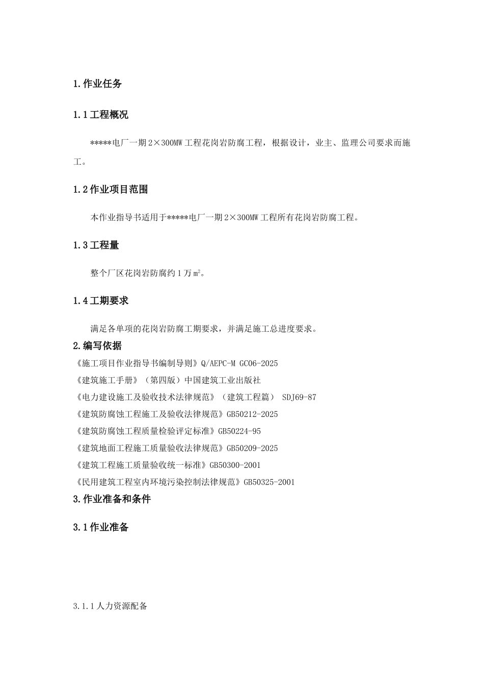 池州市某电厂花岗岩防腐施工作业指导书_第3页