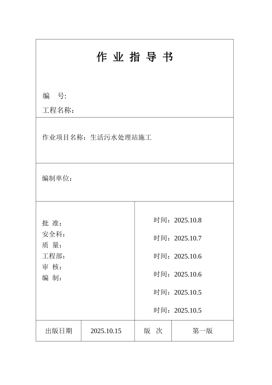 池州市某电厂生活污水处理站施工作业指导书_第1页
